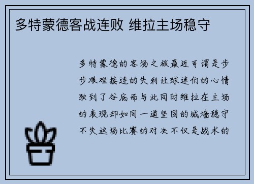 多特蒙德客战连败 维拉主场稳守