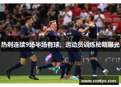 热刺连续9场半场有球，运动员训练秘籍曝光
