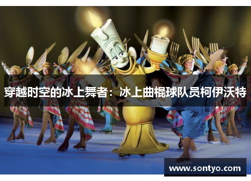 穿越时空的冰上舞者：冰上曲棍球队员柯伊沃特