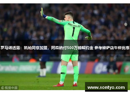 罗马诺透露：凯帕同意加盟，阿森纳付500万镑解约金 参考披萨店午餐优惠