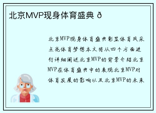 北京MVP现身体育盛典 🏆
