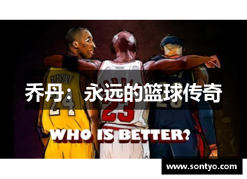 乔丹：永远的篮球传奇