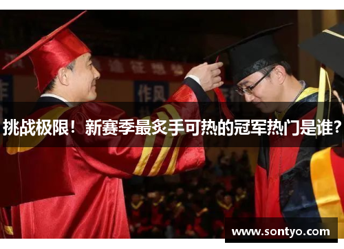挑战极限！新赛季最炙手可热的冠军热门是谁？