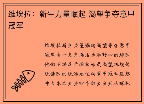 维埃拉：新生力量崛起 渴望争夺意甲冠军